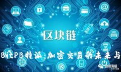 探索BitPB特派：加密交易的