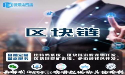 
全面解析Gate.io交易规则及其使用指南