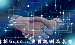 全面解析Gate.io交易规则及