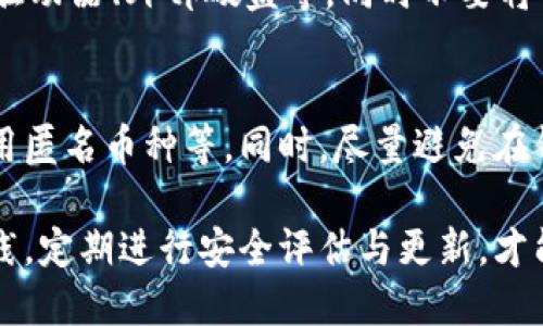 如何确保您的BK钱包安全：全面指南
BK钱包, 钱包安全, 数字货币, 资产保护/guanjianci

如何确保您的BK钱包安全：全面指南

随着数字货币的普及，BK钱包作为一种提供便利的数字资产管理工具，越来越受到用户的青睐。然而，随着用户数量的增加，安全问题也愈发突出。确保BK钱包安全，不仅关乎个人资产的安全，更是每一位数字货币用户必须重视的问题。本文将全面探讨如何保护BK钱包的安全，帮助您最大限度降低风险。

BK钱包的基本功能与重要性

BK钱包是一种数字货币钱包，允许用户存储、发送和接收数字货币。与传统的银行账户不同，BK钱包提供了更高的隐私性和便捷性。但由于其在线连接的特性，BK钱包也成为网络攻击的目标。因此，了解BK钱包的基本功能和重要性，对于用户采取适当的安全措施至关重要。

保障BK钱包安全的十大最佳实践

为了确保BK钱包的安全，用户可以采取多种防护措施。以下是十大最佳实践，帮助用户从各个方面增强BK钱包的安全性。

1. 使用强密码
为BK钱包设置一个复杂且独特的密码是保护钱包安全的第一步。避免使用生日、姓名等容易被猜测的信息，并定期更新密码。

2. 启用二步验证
启用二步验证（2FA）可以为您的BK钱包增加一层额外的安全性。即使攻击者获得了您的密码，仍然需要通过其他验证方式才能访问您的钱包。

3. 选择安全的设备
使用安全的设备来管理BK钱包至关重要。确保设备有最新的安全更新，使用防病毒软件，并保持良好的设备健康状况。

4. 定期备份钱包
定期备份BK钱包确保您不会因设备丢失或故障而失去资产。将备份保存在安全的位置，最好是离线的方式进行保存。

5. 使用冷钱包
如果您存储大量的数字资产，可以考虑使用冷钱包。冷钱包是指不连接互联网的存储方式，极大地降低了被黑客攻击的风险。

6. 注意网络钓鱼
网络钓鱼攻击是最常见的安全威胁之一。务必核实您访问的网站地址和发件人的信息，避免受到钓鱼邮件的欺骗。

7. 谨慎下载应用程序
仅从官方渠道下载BK钱包和相关应用程序，避免通过第三方网站下载，以减少恶意软件的风险。

8. 隐私设置
配置BK钱包的隐私设置，确保您的个人信息不会被泄露，尽量减少可以访问您钱包信息的用户。

9. 了解市场风险
市场的不稳定性也是数字资产安全的一部分。了解相关市场的动态，合理配置资产，避免因市场波动而遭受严重损失。

10. 保持教育
随着网络安全环境的变化，保持对新兴安全威胁和防护措施的了解是非常重要的。定期学习安全知识，参加网络安全课程。

常见问题解答

问题1：BK钱包被黑客攻击怎么办？
如果您的BK钱包被黑客攻击，首先要确保冷静处理。立刻更改账户密码，并启用二步验证。同时，尽快联系BK钱包的客户支持部门，告知他们您的情况。根据您的资产的价值，必要时可以考虑法律途径。此外，尝试追踪黑客的信息也是一项重要工作，但考虑到如何有效追踪是一项复杂的任务，建议寻求专业帮助。

问题2：如何选择BK钱包？
选择BK钱包时，用户需要考虑多个因素，包括安全性、使用便捷性、支持的数字货币种类、交易手续费等。首先应查看钱包是否有良好的声誉与用户评价，尽量选择那些被广泛使用并得到信任的品牌。同时，确认钱包提供的安全性保障措施，例如，加密技术、二步验证等功能。此外，确保钱包支持您想要交易的数字货币，以免在交易过程中遇到不便。

问题3：冷钱包与热钱包的区别是什么？
冷钱包与热钱包的最大区别在于是否连接互联网。热钱包是在线钱包，可以随时进行交易，但安全性较低，容易受到攻击；而冷钱包是离线的钱包，通常是硬件设备或纸钱包，安全性更高，但不便于频繁交易。对于日常小额交易，用户可以考虑热钱包，但对于长期持有和大额投资，冷钱包则更为适合。

问题4：如何确保备份的安全性？
备份BK钱包至关重要，确保备份的安全性需要观察多个方面。首先，选择一个安全的存储介质，避免将备份保存在易丢失的地方。一个好的做法是将备份保存在多个位置，例如USB驱动器、外部硬盘等，同时不要将备份存储在云端，以免遭受黑客攻击。定期检查备份的完整性，并做好与自己的身份验证信息结合的工作，确保只有您自己可以访问备份信息。

问题5：BK钱包的隐私保护如何进行？
隐私保护是保障BK钱包安全的另一个重要方面。用户可以通过多种方式加强账户的隐私保护，例如：调整隐私设置以限制他人访问您的个人信息，选择不公开的交易记录，以及使用匿名币种等。同时，尽量避免在钱包中保留过多的个人信息，定期检查您的隐私安全，并与他人共享信息时要谨慎。确保您了解但不使用无关的社交平台连接您的钱包信息，避免因社交媒体泄露自己的资产信息。

综上所述，BK钱包被认为是一个安全、便利的数字货币存储和管理工具，但安全风险不容忽视。用户应通过多种有效的方法来保障自身资产的安全。了解相关的安全知识和最佳实践，定期进行安全评估与更新，才能够更好地保护您的BK钱包。同时，保持持续学习，关注网络安全的变化情况也是每一个数字货币用户应尽的责任。