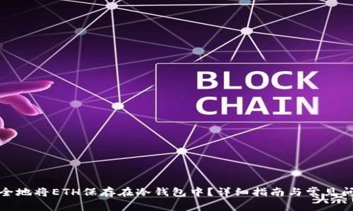 如何安全地将ETH保存在冷钱包中？详细指南与常见问题解答