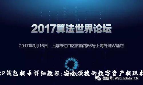 BitP钱包提币详细教程：安全便捷的数字资产提现指南
