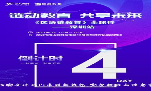 如何安全迁移Pi币到新钱包：完整教程与注意事项