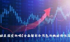 冷钱包地址是固定的吗？