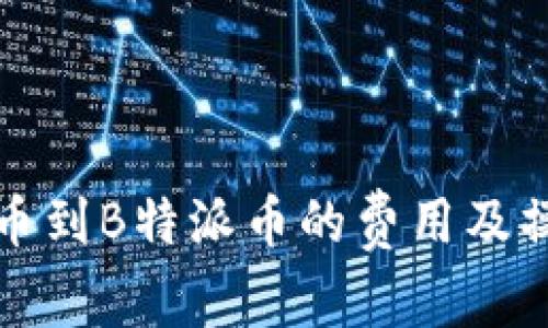 火币提币到B特派币的费用及操作指南