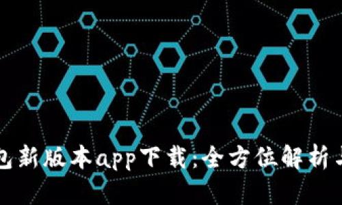 比特派钱包新版本app下载：全方位解析与使用指南