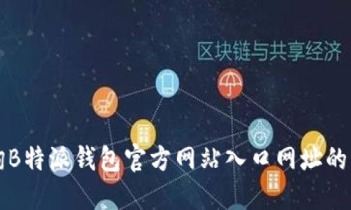 如何查询B特派钱包官方网站入口网址的详细指南