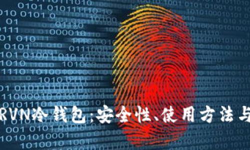 全面解析RVN冷钱包：安全性、使用方法与市场前景