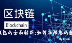 币安合作冷钱包的全面解