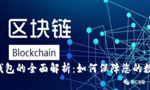 币安合作冷钱包的全面解析：如何保障您的数字资产安全？