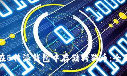 如何在B特派钱包中存储狗狗币：全面指南