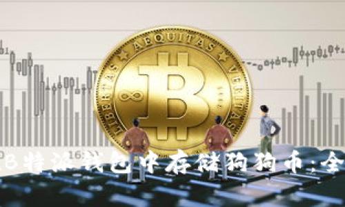 如何在B特派钱包中存储狗狗币：全面指南