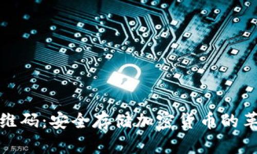 冷钱包二维码：安全存储加密货币的革命性工具