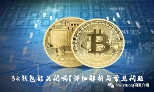 BK钱包能关闭吗？详细解析与常见问题