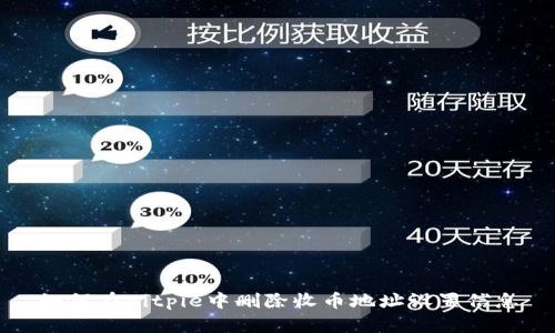 如何在Bitpie中删除收币地址设置信息