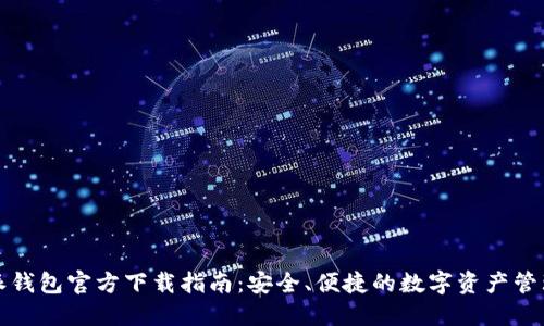 比特派钱包官方下载指南：安全、便捷的数字资产管理工具