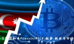 深入了解虚拟币Filecoin（