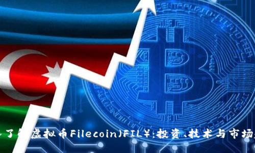 深入了解虚拟币Filecoin（FIL）：投资、技术与市场趋势