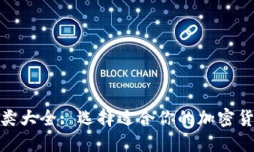 硬件钱包种类大全: 选择适合你的加密货币保管方案