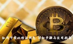如何下载比特派钱包：详