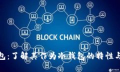 波点钱包：了解其作为冷