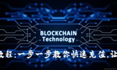 b特派充值教程：一步一步