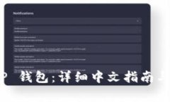 如何设置 BitP 钱包：详细