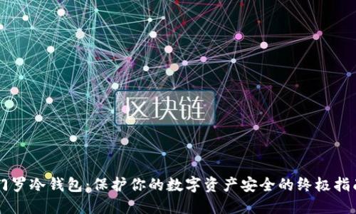 门罗冷钱包：保护你的数字资产安全的终极指南