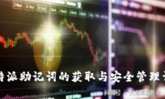 比特派助记词的获取与安