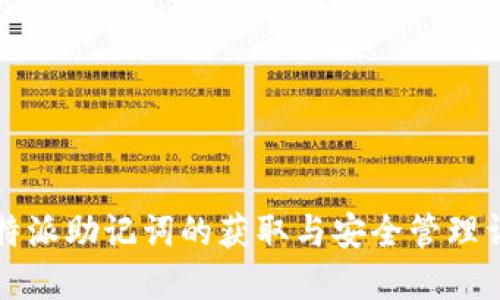 比特派助记词的获取与安全管理详解