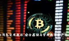 TP钱包冷钱包使用教程：安