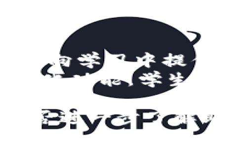 助记词是一个用于帮助记忆的信息，它通常由一系列容易记住的单词组成。这种记忆技巧在许多领域中都被使用，包括教育、语言学习、密码管理等。助记词的目的是通过将复杂的信息转化为更简单、更易记的形式来提高记忆效果。

### 助记词的定义

助记词的核心功能是帮助人们更有效地记忆信息。它可以将难以记住的数字、字母或概念转变为更熟悉的语言或图像。其基本原理是利用人们天生的语言能力和思维来提高记忆效率。

### 助记词的作用

1. **提高记忆效率**：人们往往难以记住长串的数字或复杂的概念，而通过助记词，将这些信息包装在一起，就能大大提高回忆的效率。

2. **简化复杂信息**：助记词可以通过简单的单词或短语来代表更复杂的思想，从而减少大脑的负担。

3. **增强性**：一般来说，助记词利用了记忆的理念，例如，通过图像、节奏或韵律等帮助信息的记忆和回忆。

4. **广泛应用**：助记词可以应用于学习新语言、记忆密码、准备考试等多个领域。

### 助记词的类型

1. **首字母法**：使用每个单词的首字母来构成一个新的单词或短语，例如，英语中“Every Good Boy Deserves Fun”帮助音乐学生记住音符的顺序。

2. **韵律法**：将要记的内容编成有韵律的句子或歌谣，这样更容易记住。

3. **法**：将新信息与已知信息进行关联，例如，使用形象化的方法，把难以理解的单词与生动的图像结合来帮助记忆。

4. **故事法**：通过编织一个小故事来将需要记住的单词或信息联系起来，提高记忆的趣味性和情感性。

### 助记词的应用实例

1. **学习语言**：在学习新语言时，可以利用助记词来帮助记忆新单词，尤其是那些发音相似但意思不同的单词。

2. **密码安全**：现代网络安全中，密码的复杂性使得人们很难记住多个账号的密码。通过使用助记词（例如，将每个字母转换为易于记忆的单词），用户可以创建强大且易于记住的密码。

3. **考试备考**：在备考过程中，学生经常使用助记词来记忆重要概念或公式，尤其是在数学和科学课程中。

4. **医学与生物学**：在医学教育中，助记词被广泛应用于记忆人体解剖结构或药物名称等。

### 助记词的局限性

尽管助记词在提高记忆力方面非常有效，但它也有一定的局限性：

1. **个体差异**：每个人的记忆方式不同，有些人可能不适合使用助记词。

2. **模糊的联系**：在某些情况下，助记词提供的联系可能过于模糊，导致反而增加记忆负担。

3. **依赖性**：一旦过度依赖助记词，可能会降低自身的记忆能力。

4. **时间投入**：创造有效的助记词需要一定的时间和练习，对于快速记忆的需求可能不够及时。

### 常见问题

#### 1. 助记词适合所有人吗？
助记词是一种普遍适用的记忆技术，但并非适合所有人。每个人的学习方式和记忆习惯都不同。有些人可能更喜欢视觉学习，比如通过图像或图表来记忆，而另一些人则可能更容易通过听觉或动手实践方式来学习。
此外，文化背景和个人经历也会影响助记词的有效性。某些助记词在特定文化或语言环境中可能更加有效，而在其他情境下却可能无效。因此，在使用助记词时，个体应进行适当的调整，以适应自己的学习方式和记忆习惯。

#### 2. 如何创建有效的助记词？
创建有效的助记词涉及几个步骤。首先，要识别需要记忆的信息，并尝试将其提炼成关键词。其次，考虑使用首字母法、韵律法或法等技术。然后，可以尝试将提炼出的信息与你的个人经历或兴趣相关联，以增强记忆的效果。
例如，如果你要记住某个科学公式，可以通过将其转化为一句简单且有意义的句子来形成助记词。同时，使用有趣的图像或故事也可以增强记忆效果。重复练习和定期回顾也是确保助记词有效性的关键。

#### 3. 助记词在考试中的应用有哪些？
助记词在考试中的应用非常广泛，尤其在需要记忆大量信息的科目中，比如生物、化学、历史等。考生可以使用助记词来记住重要的日期、公式、名词等，以提高考试表现。
例如，在生物学中，学生可以使用助记词帮助记忆食物链的构成。而在历史考试中，通过助记词将重要事件的时间顺序串联起来，也有助于更好地回忆。这种方法不仅可以提高记忆效率，还能减少考试前的焦虑。

#### 4. 助记词如何帮助保护密码安全？
随着数字化生活的普及，密码安全显得尤为重要。许多人需要记住多个复杂的密码，为此，助记词技术可以帮助用户创建既强大又易于记忆的密码。用户可以将复杂的密码信息通过助记词化的方式进行简化。
例如，用户可以将