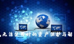 冷钱包无法使用时的资产