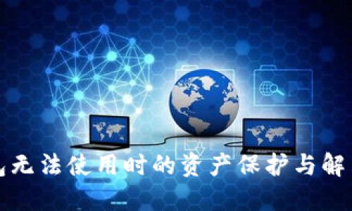 冷钱包无法使用时的资产保护与解决方案