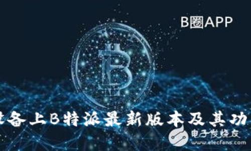苹果设备上B特派最新版本及其功能详解