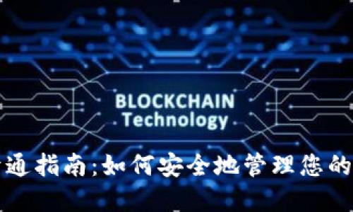 冷钱包开通指南：如何安全地管理您的加密资产