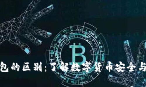 银币与冷钱包的区别：了解数字货币安全与收藏的核心