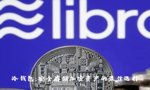 冷钱包：安全存储加密资产的最佳选择