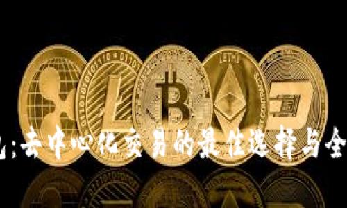 BK钱包：去中心化交易的最佳选择与全面指南