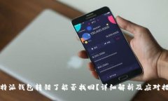 比特派钱包转错了能否找
