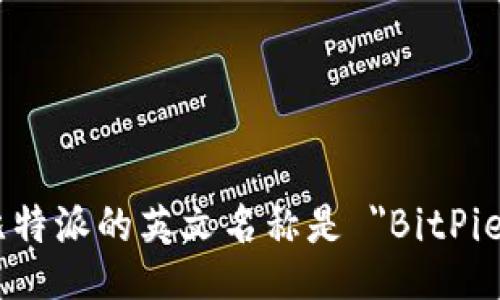 比特派的英文名称是 