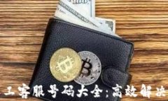 比特派人工客服号码大全