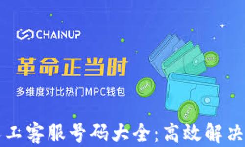 
比特派人工客服号码大全：高效解决您的问题