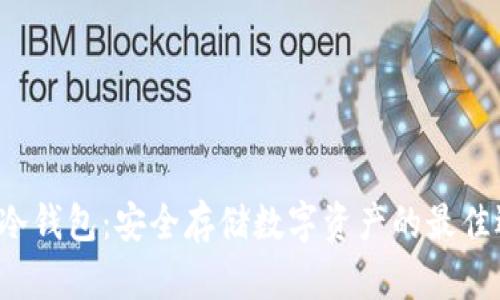 G币冷钱包：安全存储数字资产的最佳选择