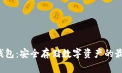 G币冷钱包：安全存储数字