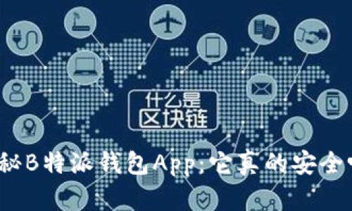揭秘B特派钱包App：它真的安全吗？