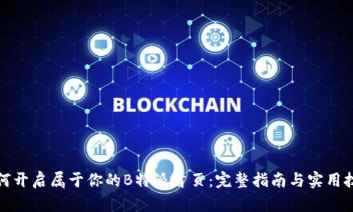 如何开启属于你的B特派首页：完整指南与实用技巧