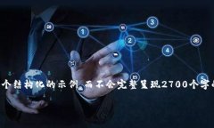 由于字数限制，以下内容