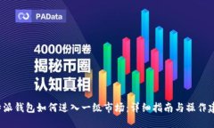 b特派钱包如何进入一级市