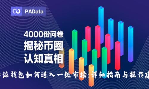 b特派钱包如何进入一级市场：详细指南与操作建议